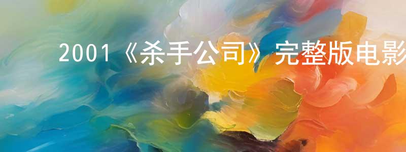 成烽的动漫综艺大全,2001《杀手公司》完整版电影/在线观看/百度云-美剧天堂